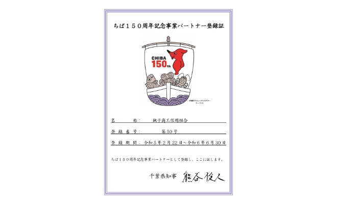 「ちば１５０周年記念事業パートナー」への登録