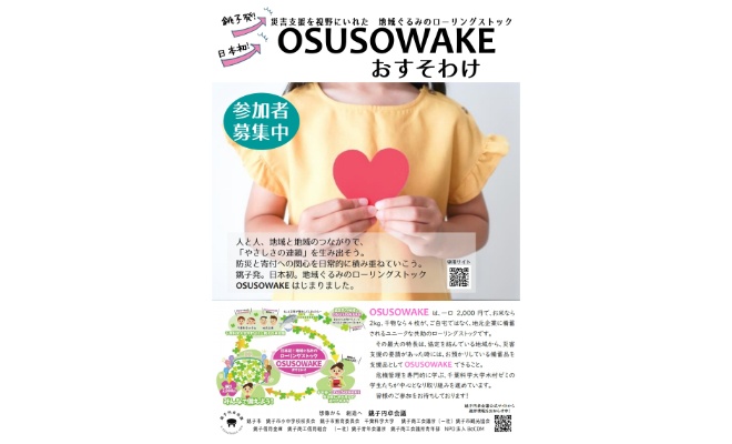 地域ぐるみのローリングストック「OSUSOWAKE」への賛同・協力