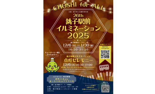 クラウドファンディング「MOTTAINAIみらい」当組合発～銚子駅前イルミネーションプロジェクト～スタート！