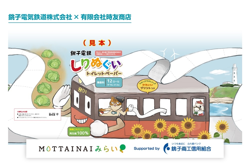 クラウドファンディング「MOTTAINAIみらい」当組合発プロジェクト～しりぬぐいトイレットペーパーで調子いい町銚子をもっと元気にしたい～始動！