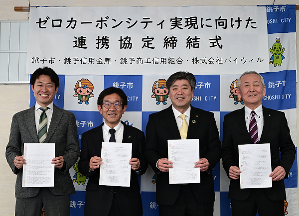 ゼロカーボンシティ実現に向けた連携協定の締結について