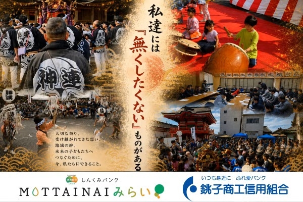 クラウドファンディング「MOTTAINAIみらい」当組合発プロジェクト～銚子の祭りを絶やさない！漁師の魂が躍動する「秋祭り」を一緒に盛り上げてください！～始動！